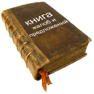 Книга жалоб и предложений